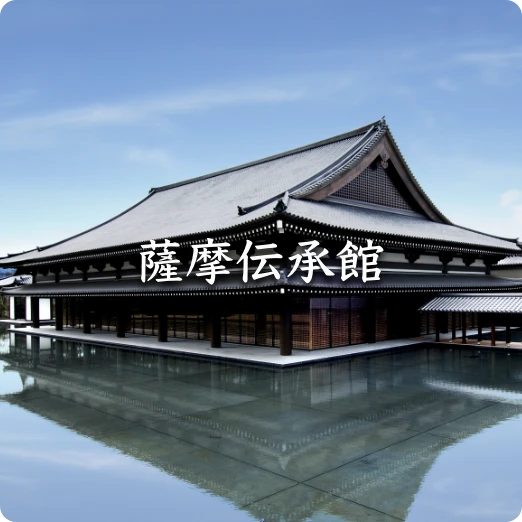 薩摩伝承館