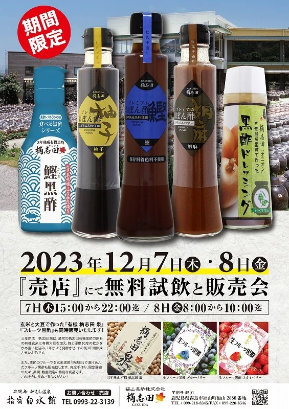 終了　福山黒酢　無料試飲販売会