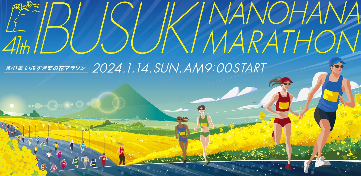 終了　いぶすき菜の花マラソン大会　交通情報