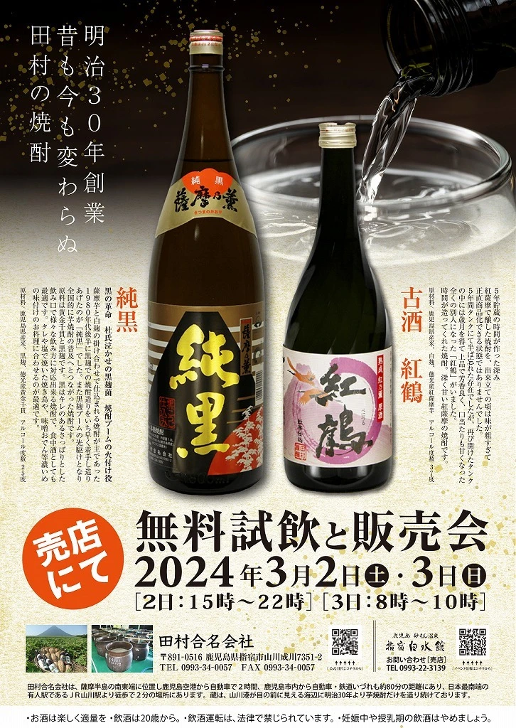 終了　田村合名会社　焼酎試の飲販売会