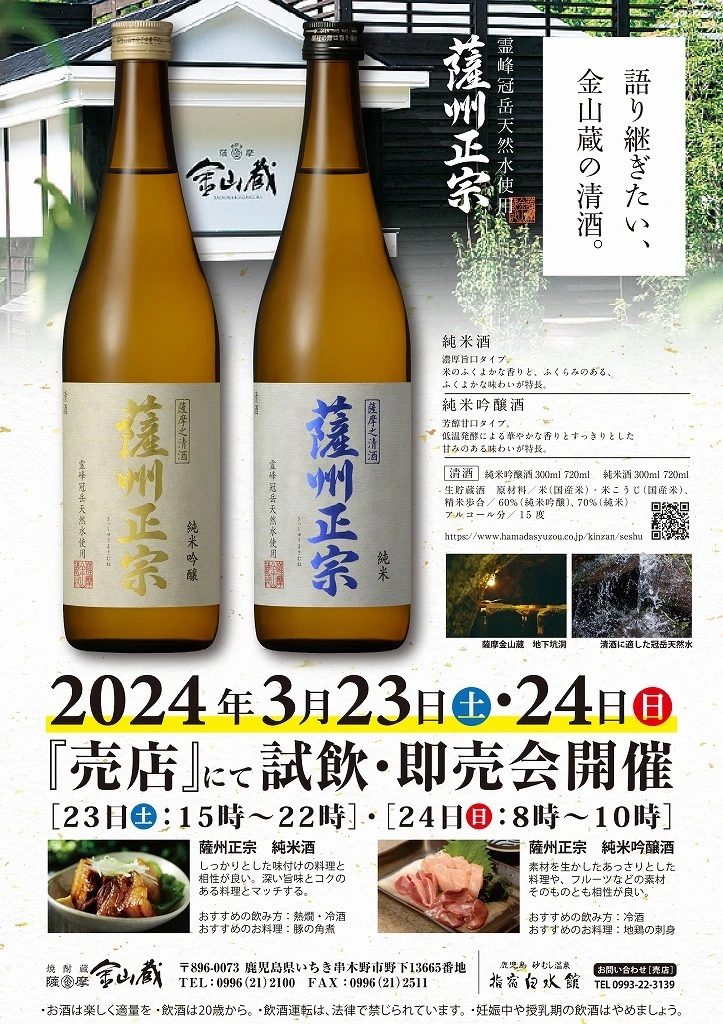 終了　濵田酒造 金山蔵＆倉岡スモーク　販売会