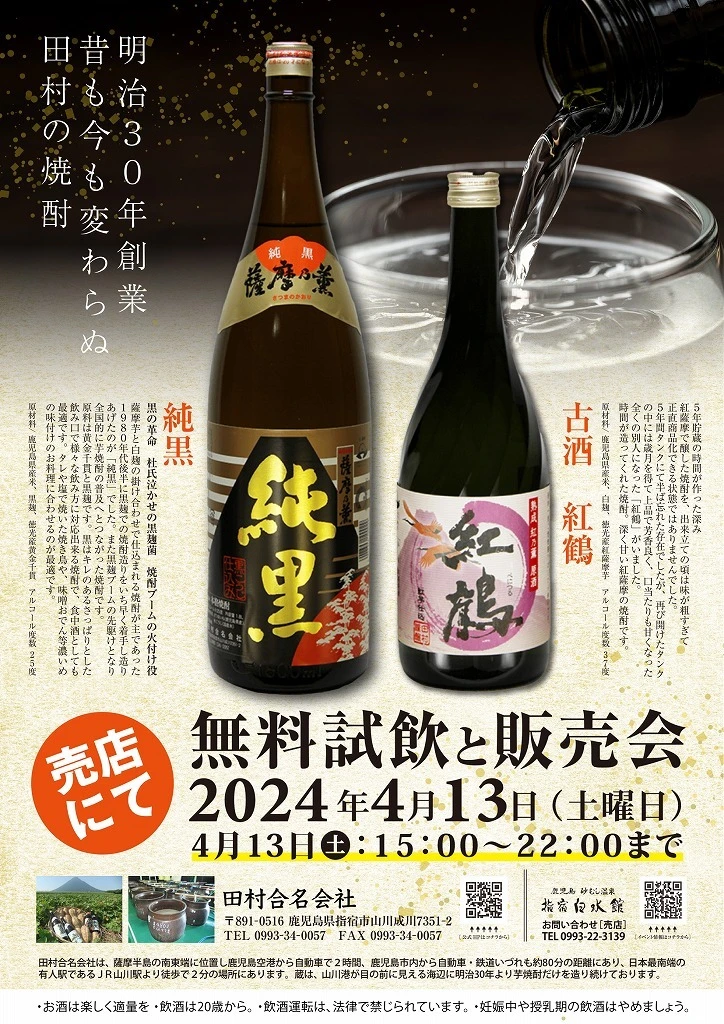 終了 田村合名社 焼酎試飲と販売会