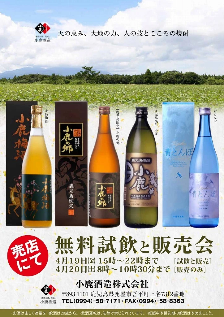 終了　小鹿酒造 無料試飲と販売会開催