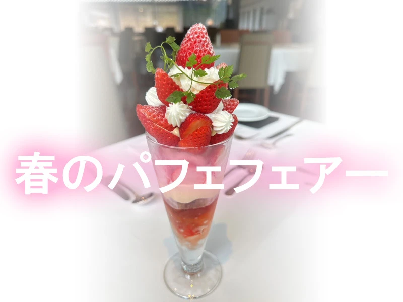 終了　Feniceランチ　春のパフェフェアー