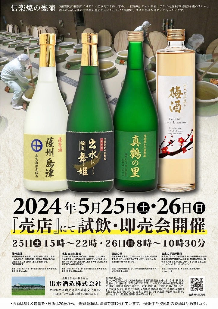 終了　出水酒造　試飲販売会