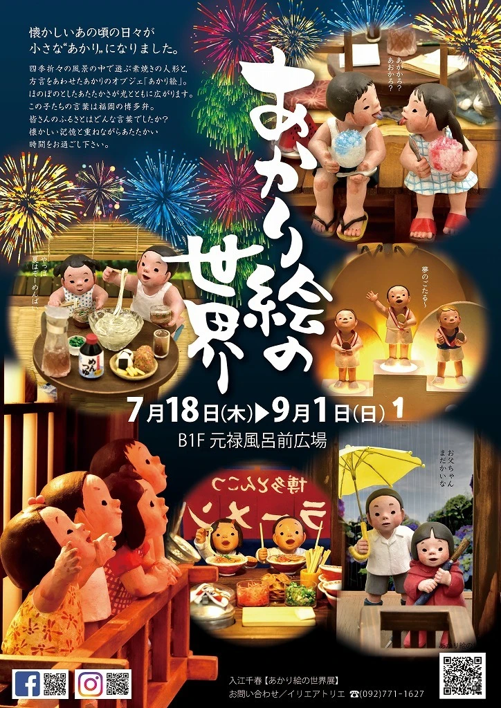 終了 7/18～入江千春 あかり絵の世界展