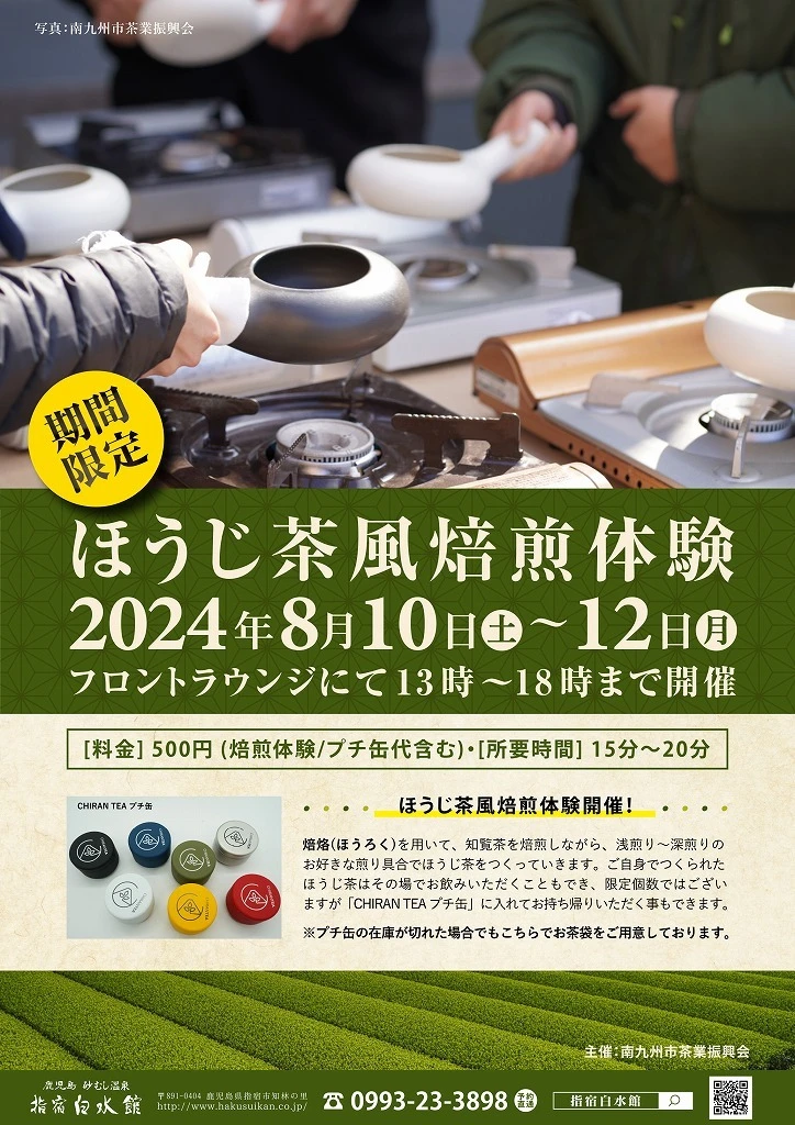 終了 8/10～ほうじ茶風 焙煎体験