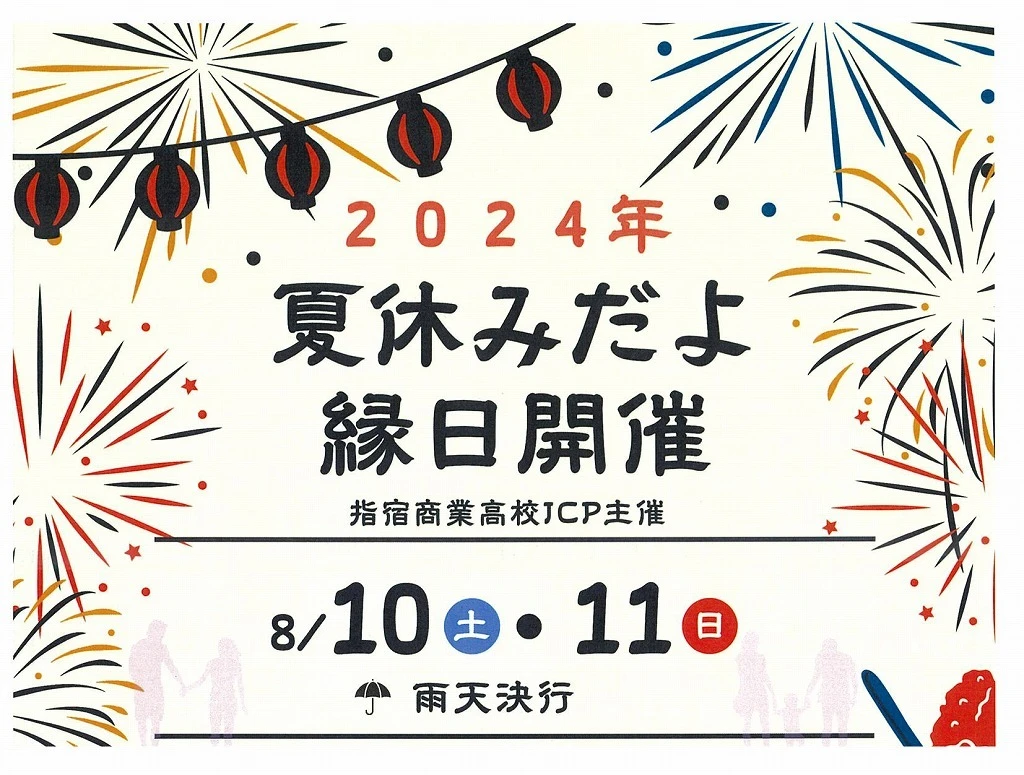 終了 8/10～夏休み縁日イベント