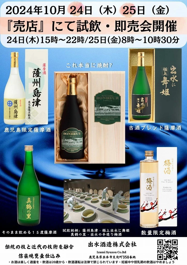 終了 10/24～出水酒造様 試飲即売会