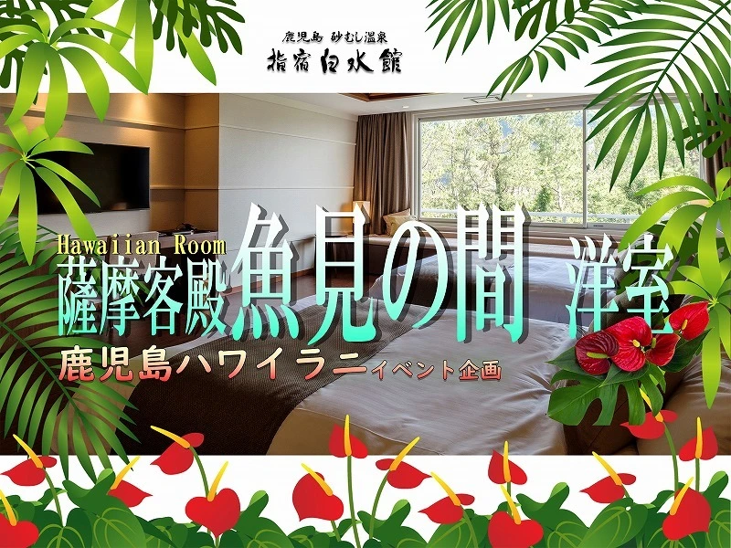 終了　5月末まで　鹿児島ハワイラニイベント