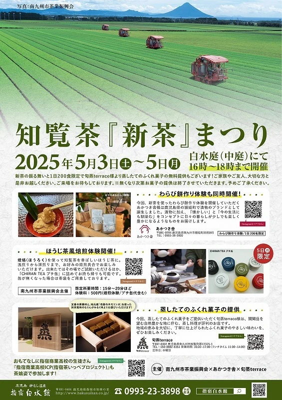 5/3～　新茶まつり2025