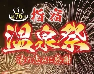 終了　9/23・9/24　第76回 指宿温泉祭