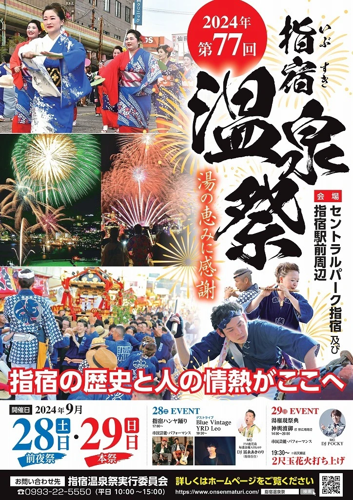 終了 9/28・9/29 第77回 指宿温泉祭