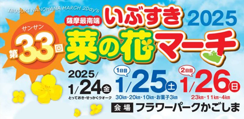 1/24～　第33回いぶすき菜の花マーチ（JML）