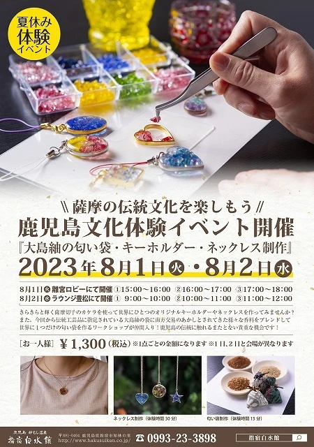 終了　8/1～夏休み体験イベント①大島紬の匂い袋づくり他