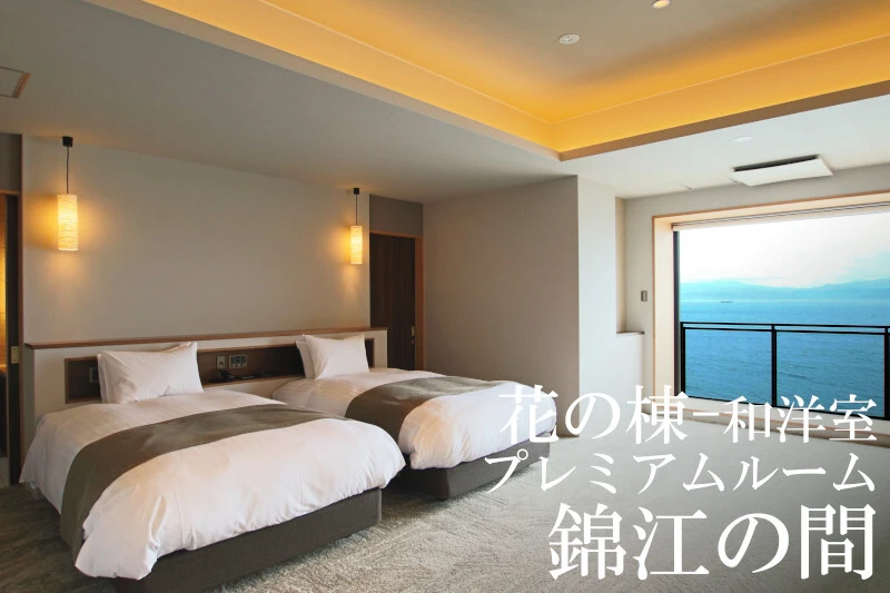 指宿白水館 客室 花の棟 和洋室プレミアムルーム 錦江の間