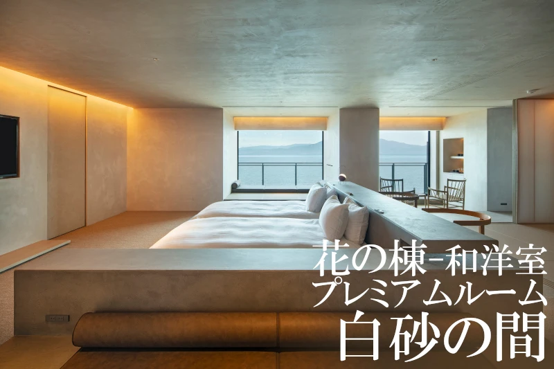指宿白水館 客室 花の棟 和洋室プレミアムルーム 白砂の間