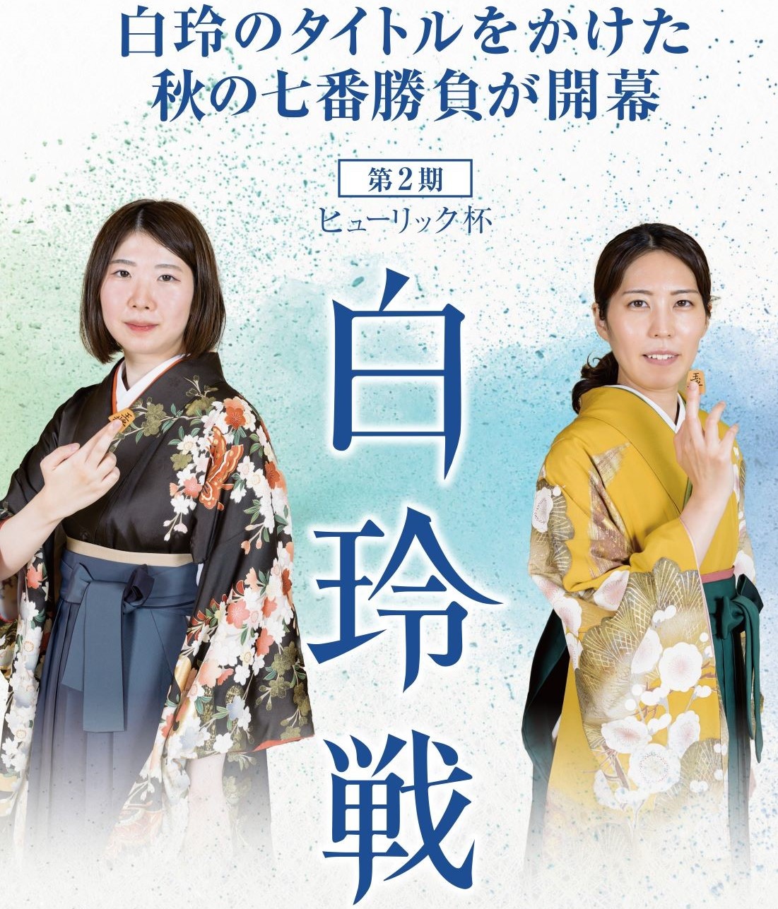 第２期　ヒューリック杯＜白玲戦＞開催