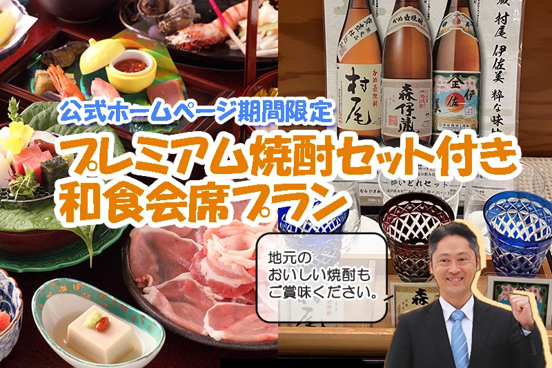 ◆公式HP限定ベストレート◆期間限定 プレミアム焼酎セット付き◆平日限定 季節の和食会席