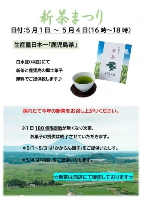 ＜終了＞新茶まつり