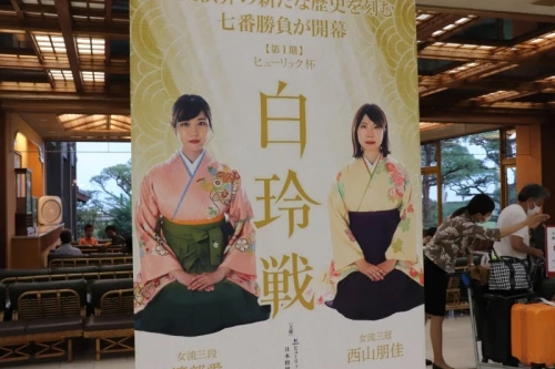 西山朋佳女流三冠、初代白玲と四冠獲得おめでとうございます！