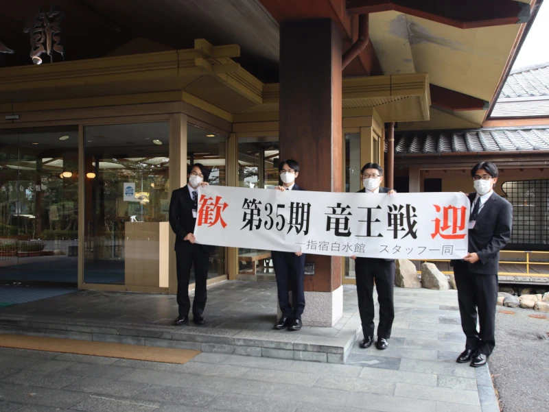第35期竜王戦 第6局　指宿対局いよいよ明日！