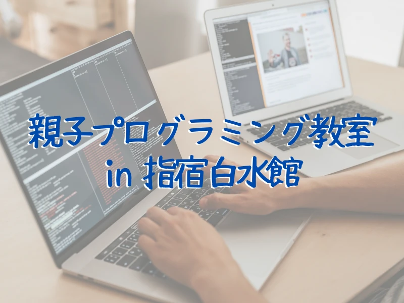親子プログラミング教室開催！