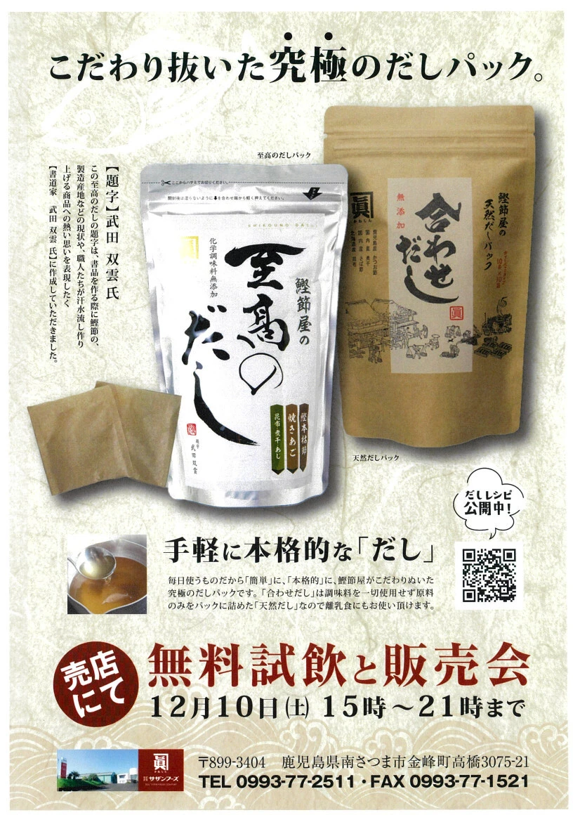 12/10売店イベント「至高のだし」他、名産かつお節