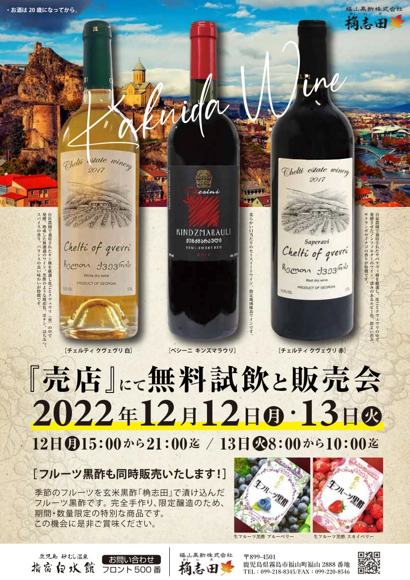 12/12桷志田ワイン(福山黒酢)試飲販売開催！