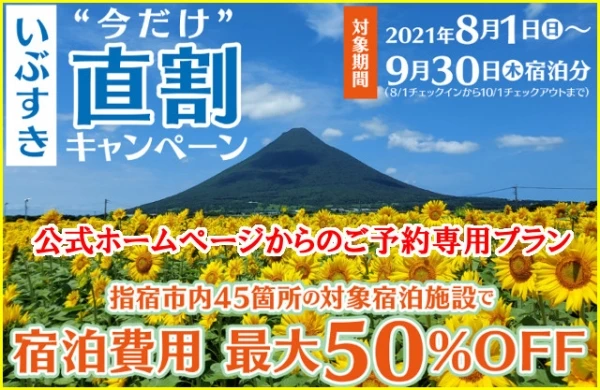 いぶすき今だけ直割りキャンペーン！