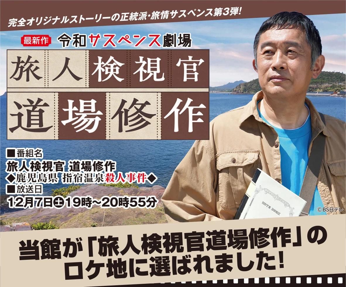 BS日テレ■令和サスペンス劇場のロケ地になりました！