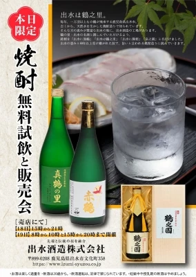 ＜終了＞出水酒造　売店イベント