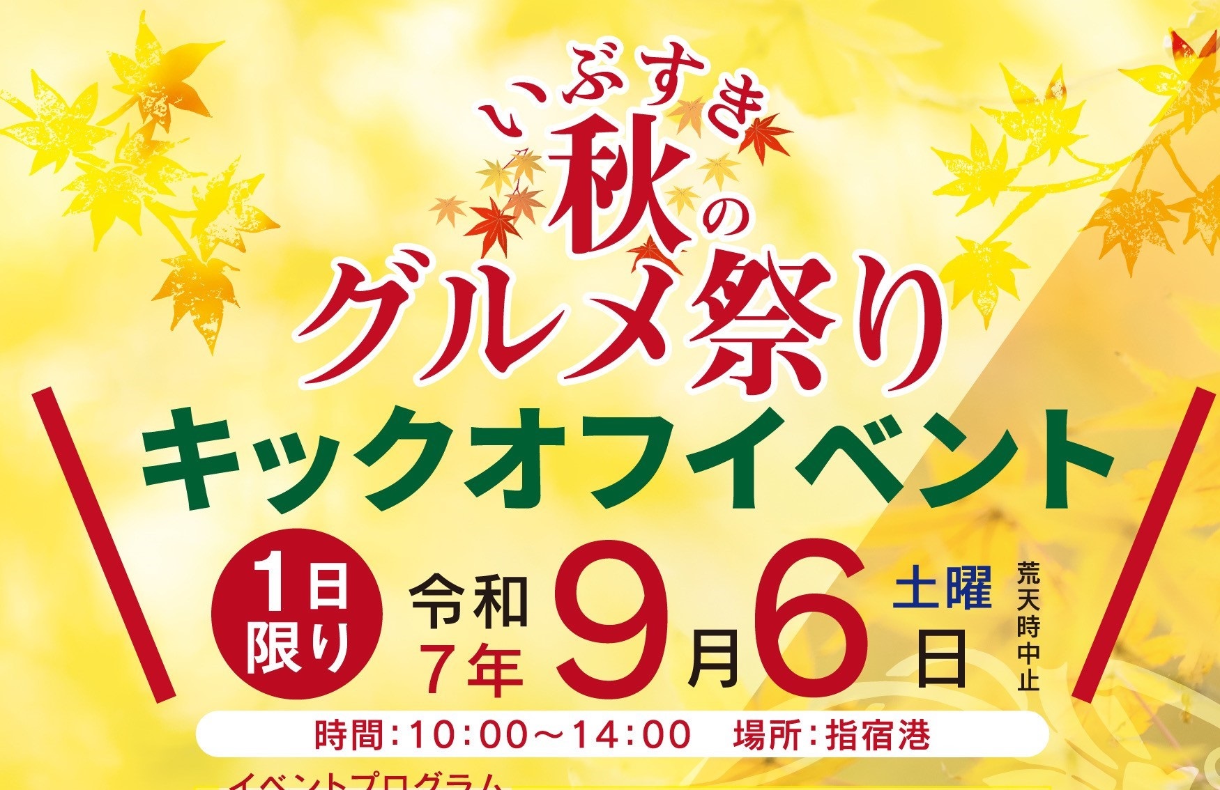 いぶすき秋のグルメ祭り　キックオフイベント