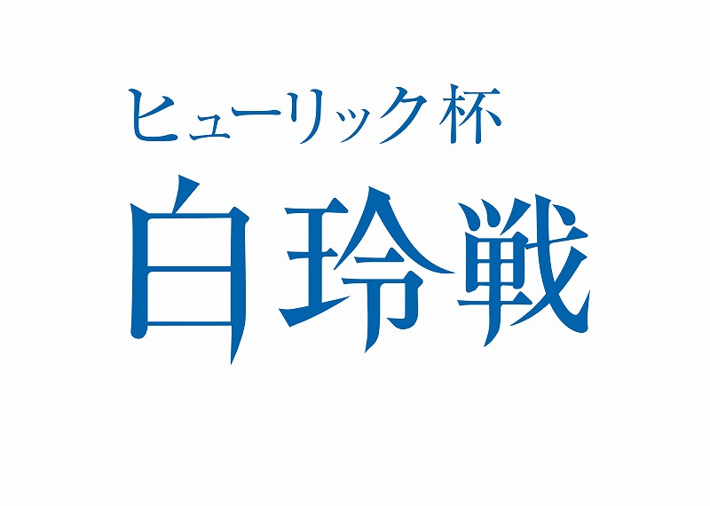 ヒューリック杯　第5期白玲戦七番勝負第2局
