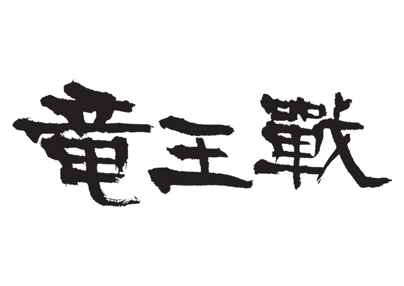 2025 第38期竜王戦　第6局プレミアム宿泊プラン
