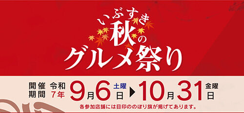 9/6～10/31 期間限定プラン ご予約受付中！