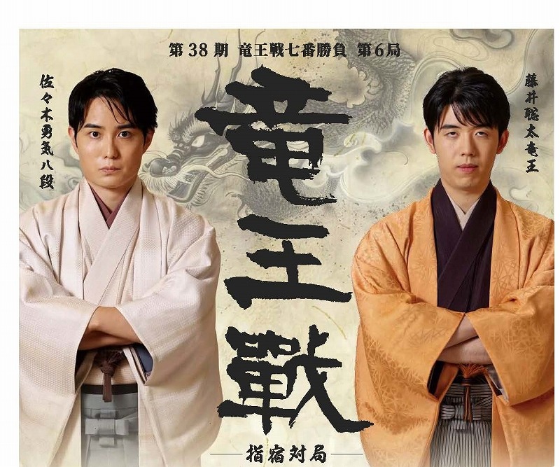 第38期竜王戦第6局　指宿対局 『開会式・前夜祭』『大盤解説会』