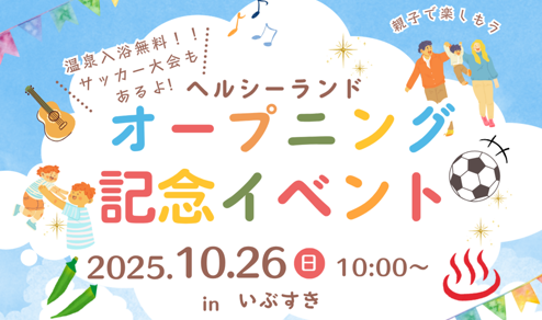ヘルシーランド オープニング記念イベント