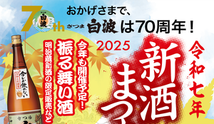 薩摩酒造 明治蔵 新酒まつり2025