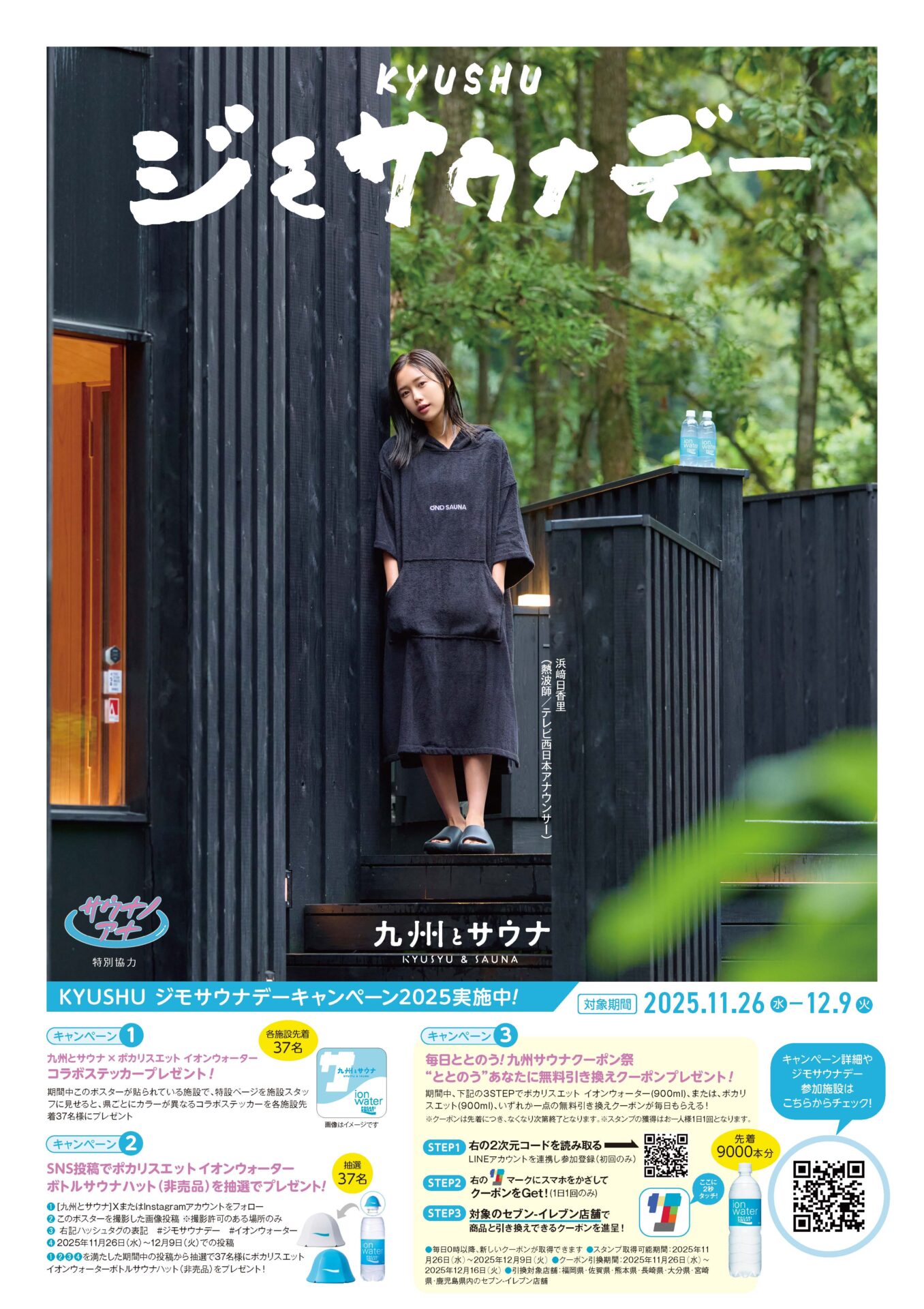 いい風呂の日キャンペーン