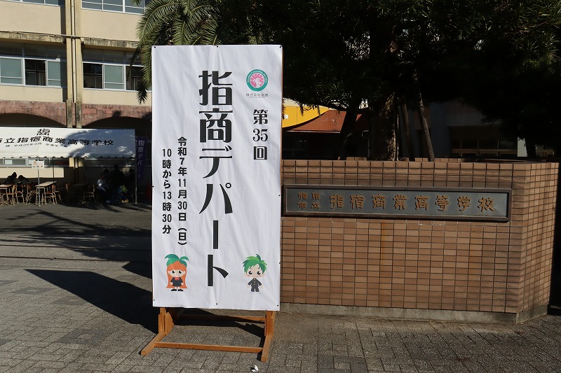 第35回 指商デパートが開催されました。