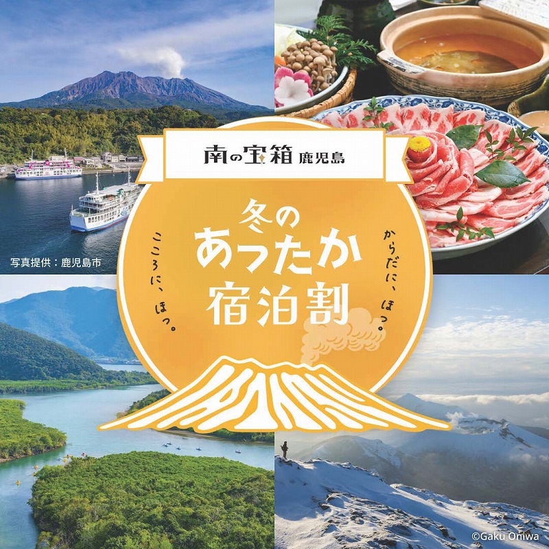11/10～南の宝箱 鹿児島 冬のあったか宿泊割 宿直プラン販売開始