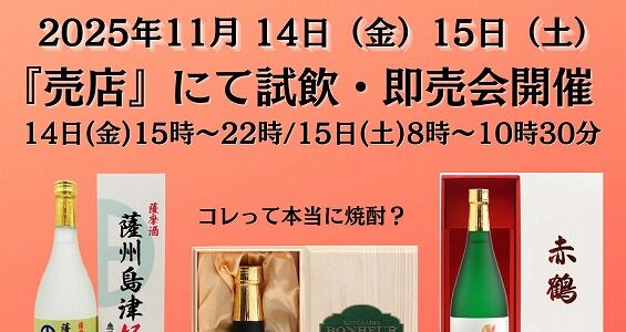 11/14～出水酒造様 試飲即売会