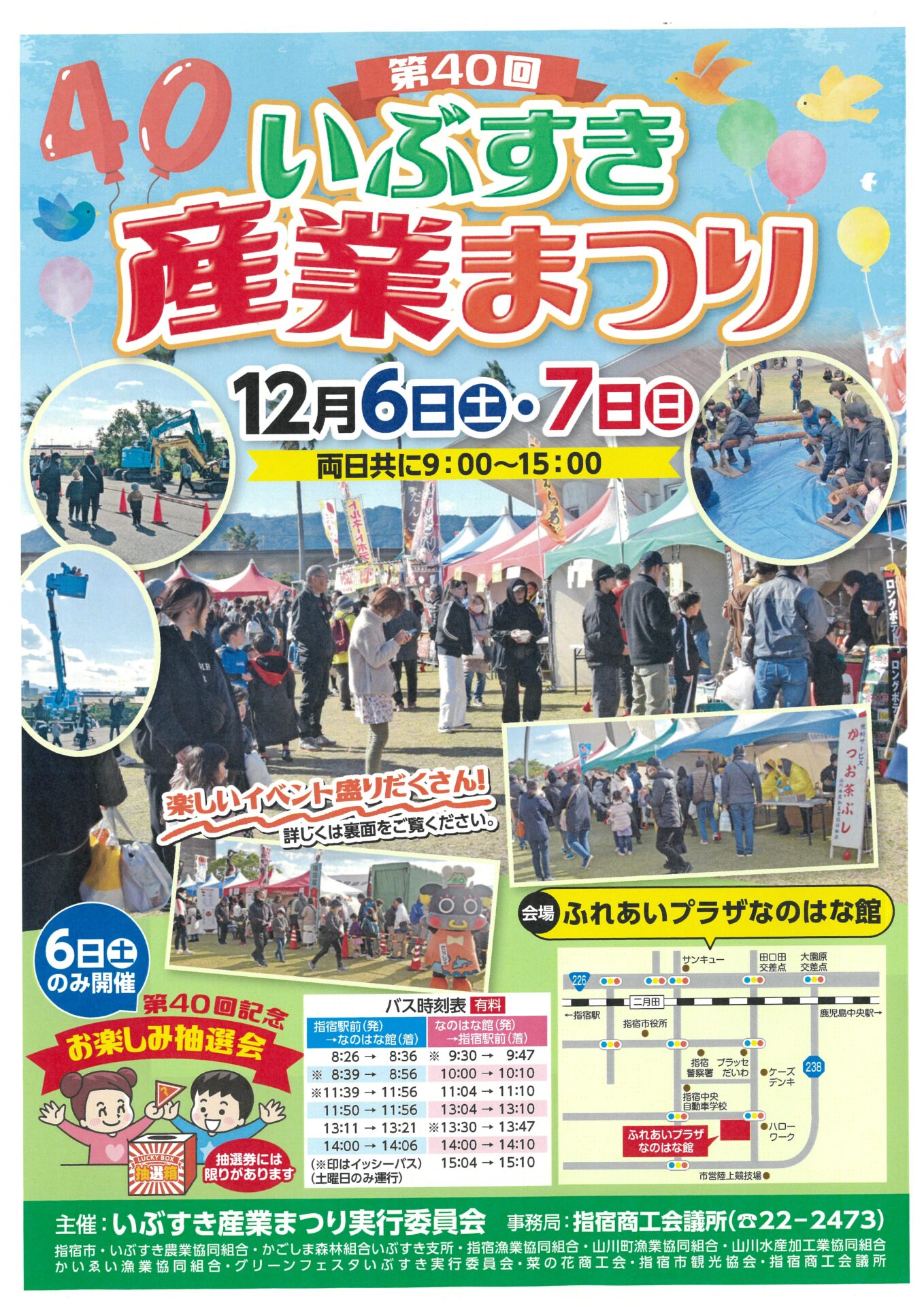 12/6・12/7　第40回いぶすき産業まつり