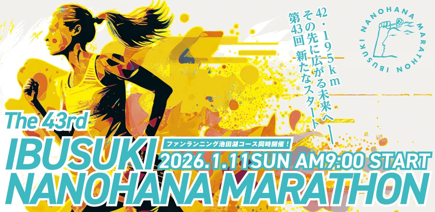 2026　いぶすき菜の花マラソン大会