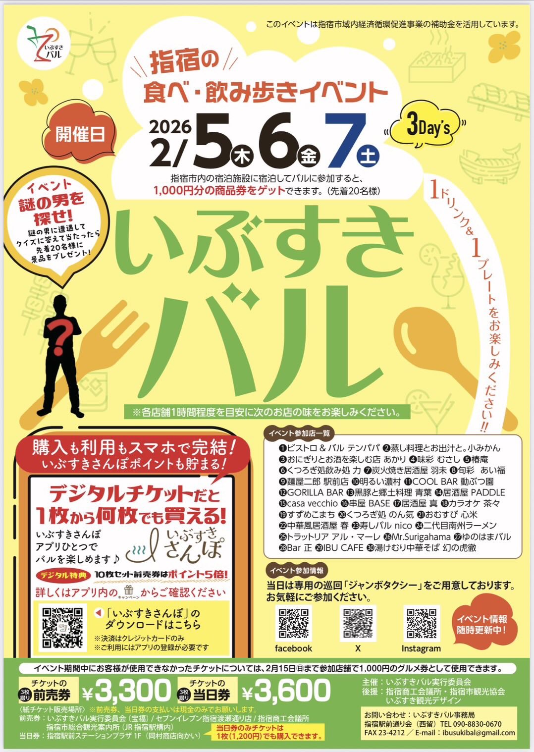 いぶすきバル　市内で2/5～3日間開催