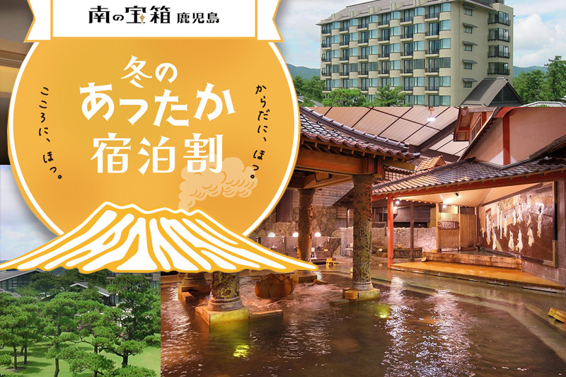 南の宝箱鹿児島冬のあったか宿泊割キャンペーン