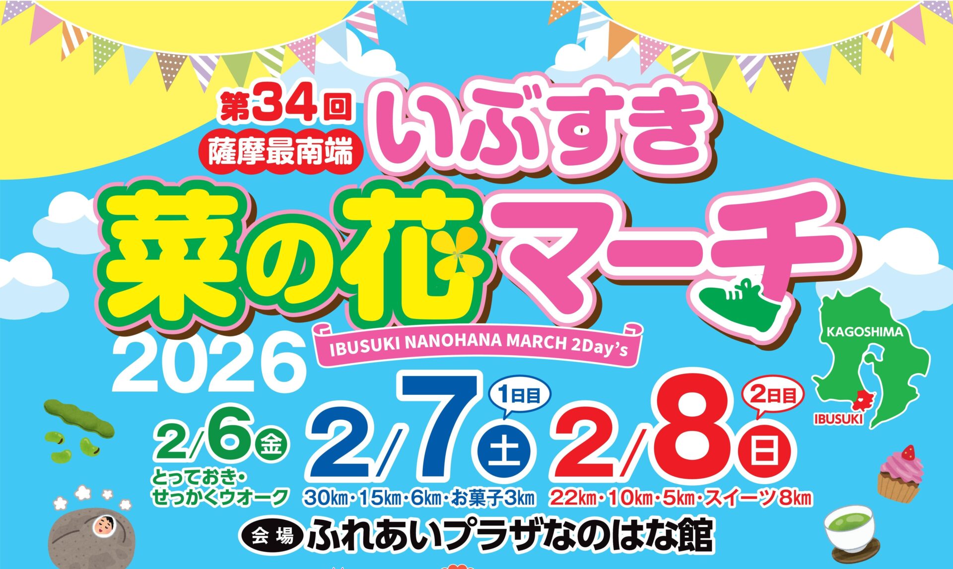 2/6～　第34回いぶすき菜の花マーチ（JML）