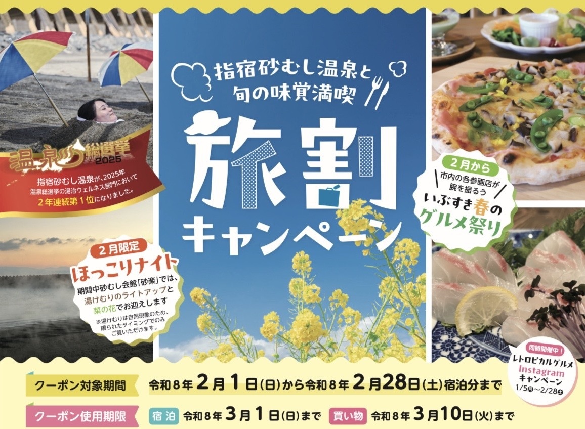 指宿市2月のご宿泊限定　旅割キャンペーン