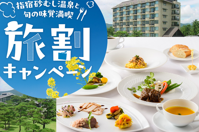 指宿砂むし温泉と旬の味覚満喫旅割キャンペーン